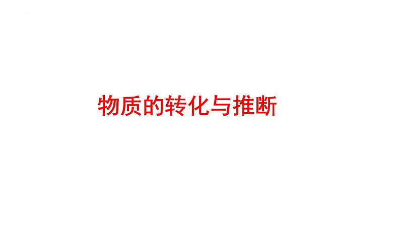 2023年中考化学二轮专题复习---物质的转化与推断课件PPT第1页