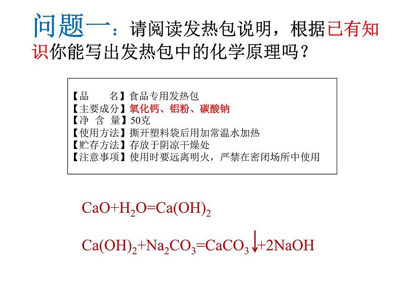 2023年中考化学酸碱盐专题复习探秘自热火锅发热剂 课件PPT第3页