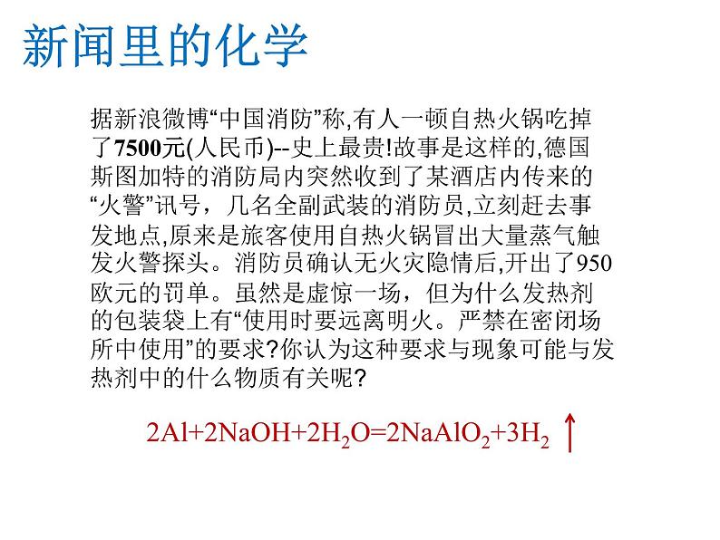 2023年中考化学酸碱盐专题复习探秘自热火锅发热剂 课件PPT第4页