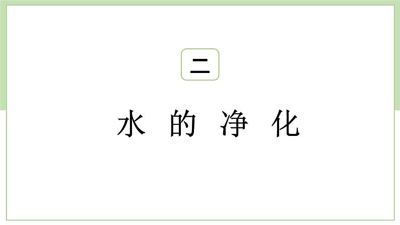 2023年中考化学一轮复习自然界的水课件PPT08