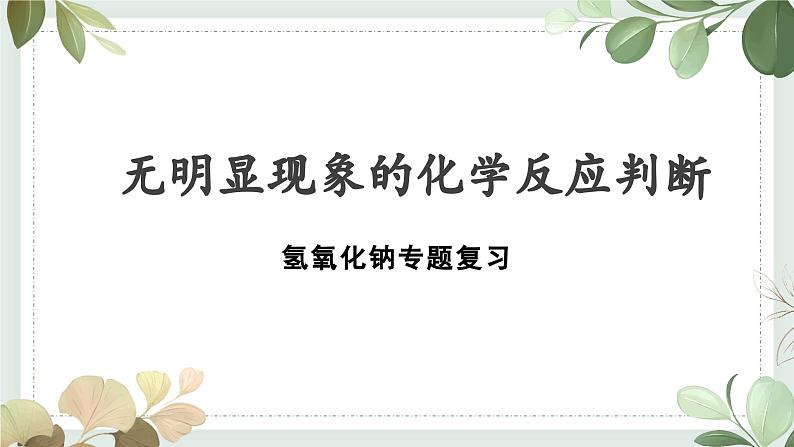 2023年中考化学专题复习无明显现象的化学反应的判断课件PPT第1页