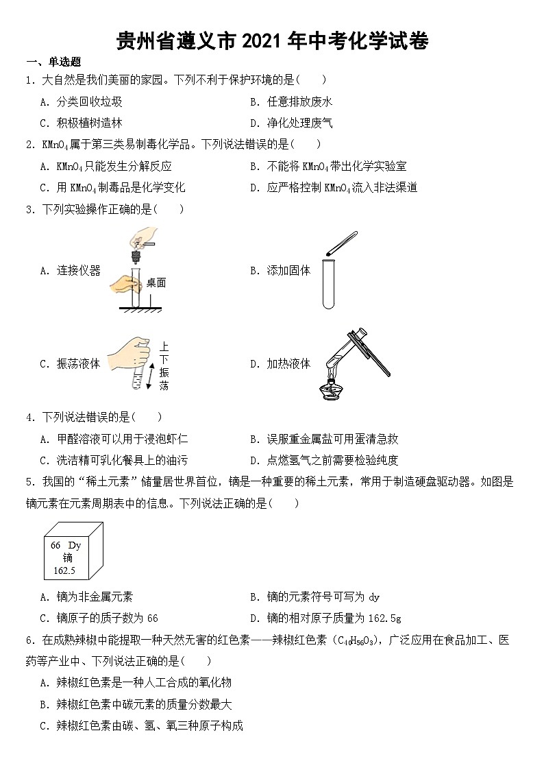 贵州省遵义市2021年中考化学试卷【含答案】01