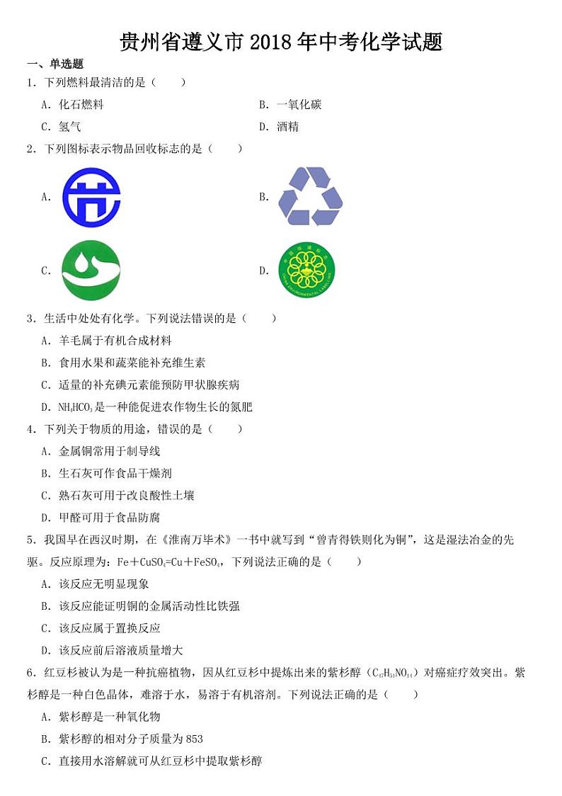 贵州省遵义市2018-2023年中考化学试题附真题答案第1页