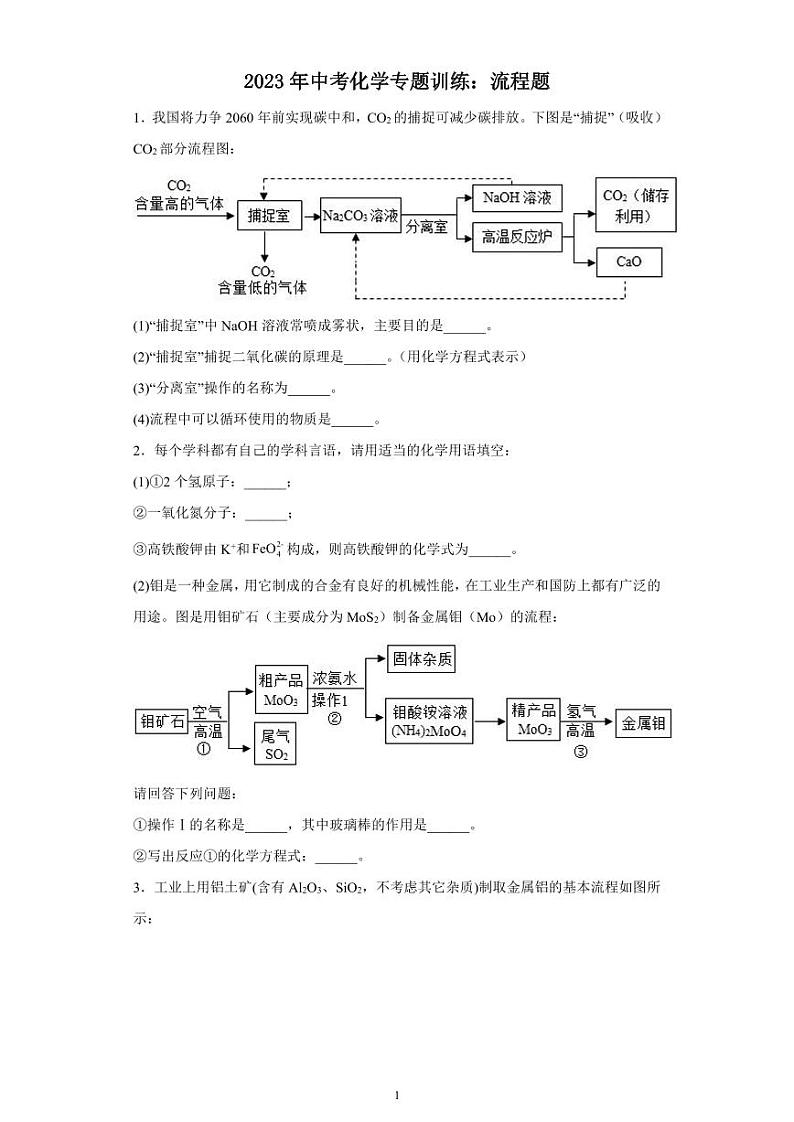 2023年中考化学专题训练流程题第1页