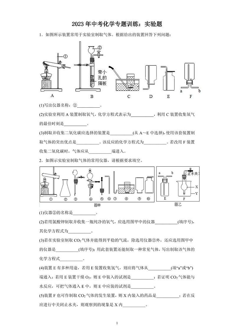 2023年中考化学专题训练实验题第1页