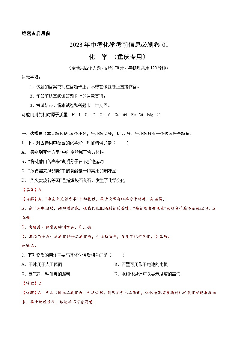 必刷卷01——2023年中考化学考前30天冲刺必刷卷（重庆专用）（解析版）第1页