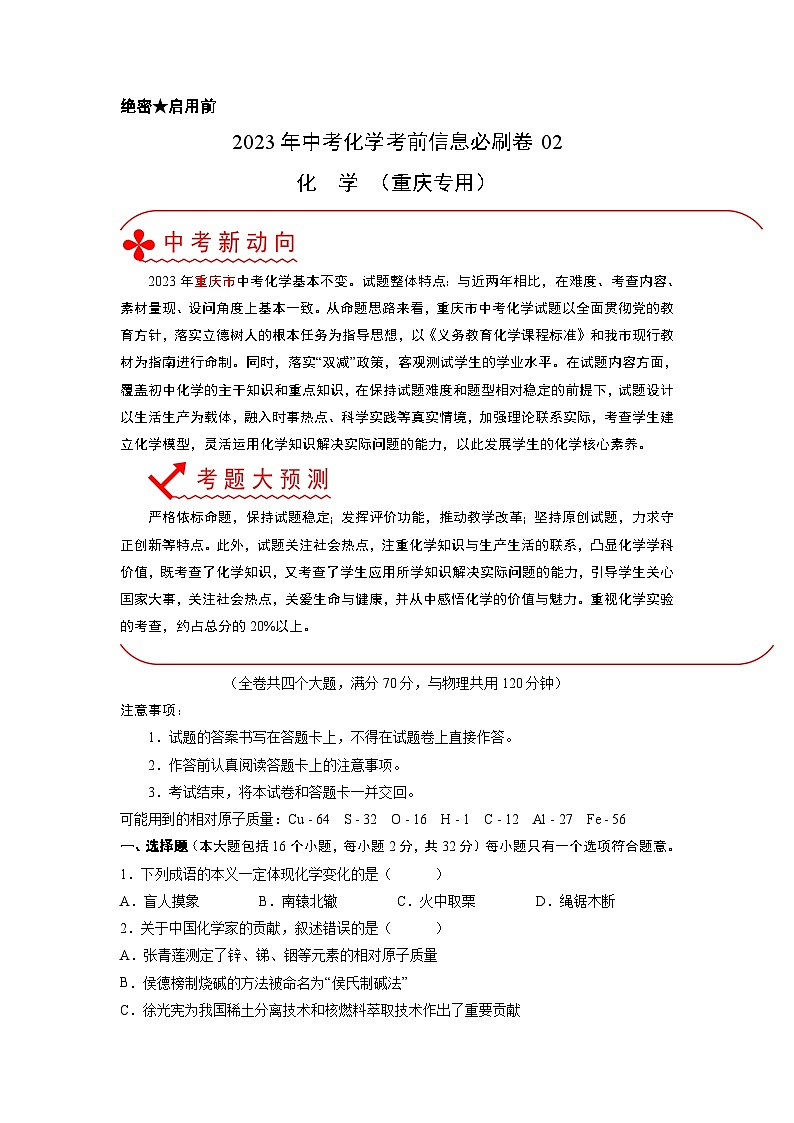 必刷卷02——2023年中考化学考前30天冲刺必刷卷(重庆专用)01