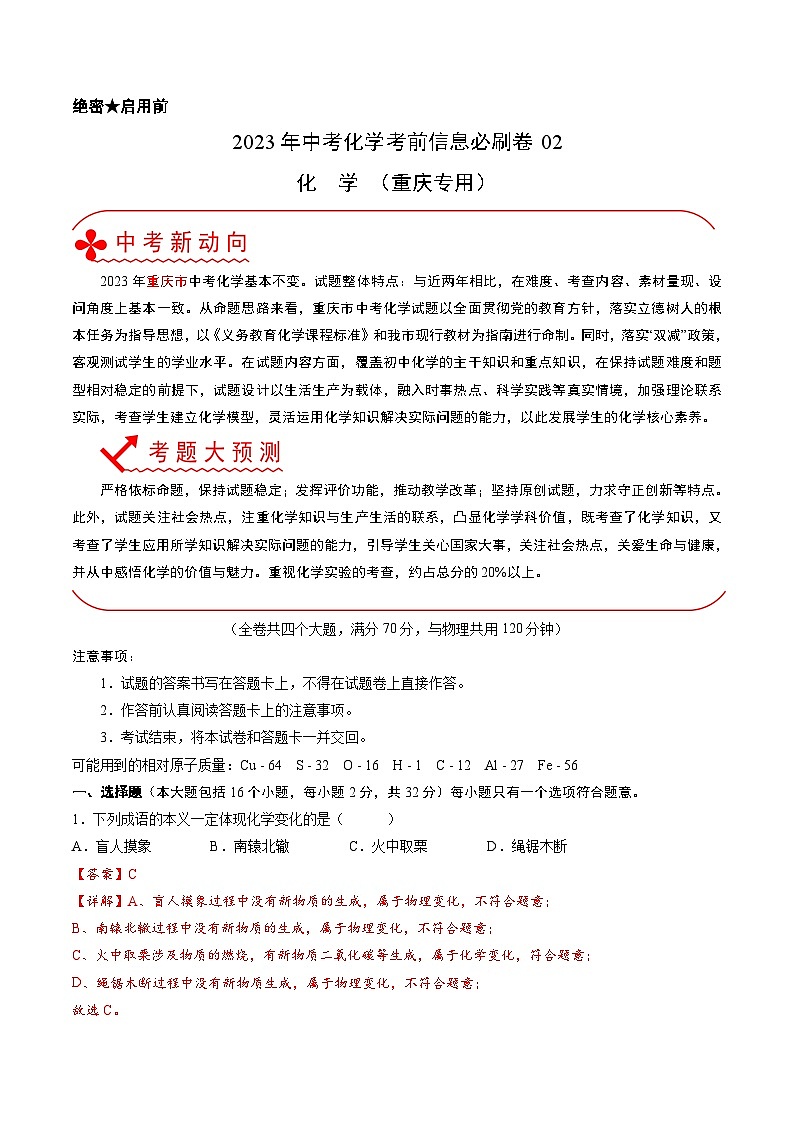 必刷卷02——2023年中考化学考前30天冲刺必刷卷(重庆专用)01
