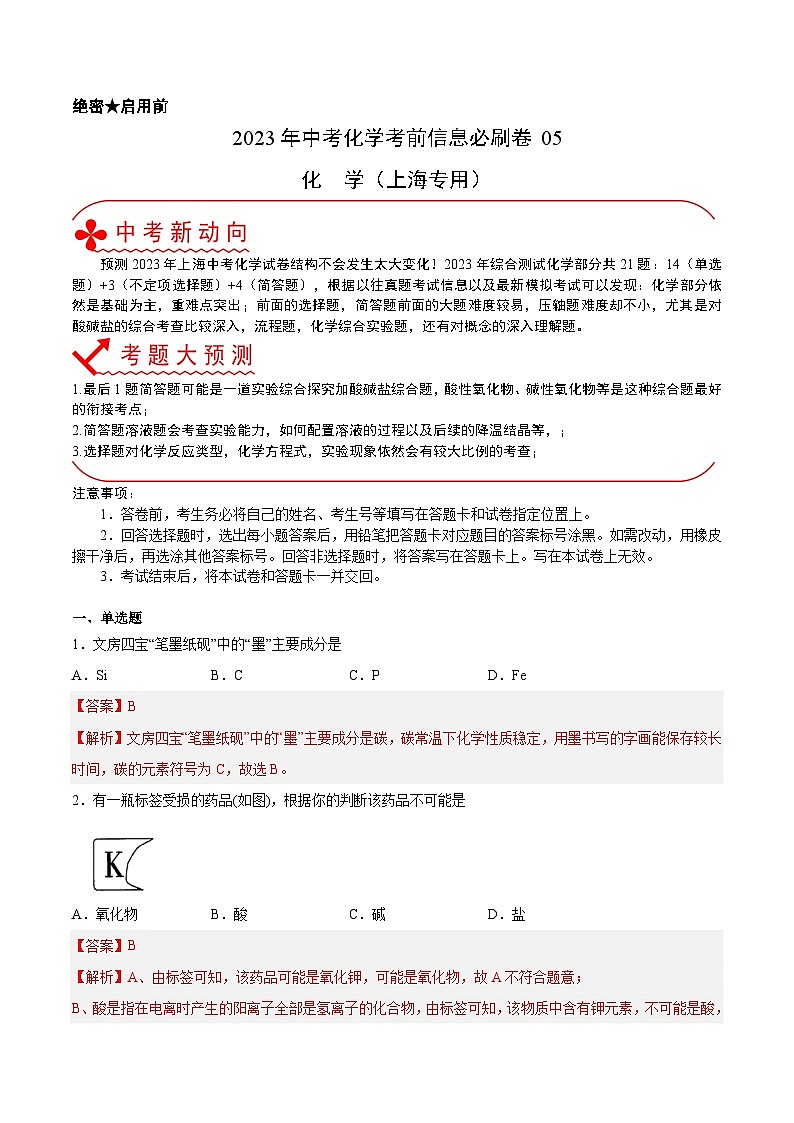 必刷卷05——2023年中考化学考前30天冲刺必刷卷（上海专用）（解析版）第1页