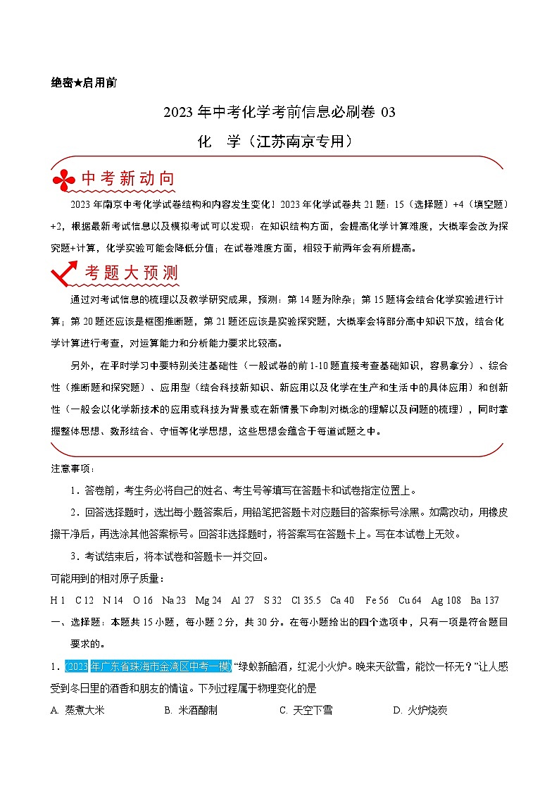 必刷卷03——2023年中考化学考前30天冲刺必刷卷（江苏南京专用）（解析版）第1页