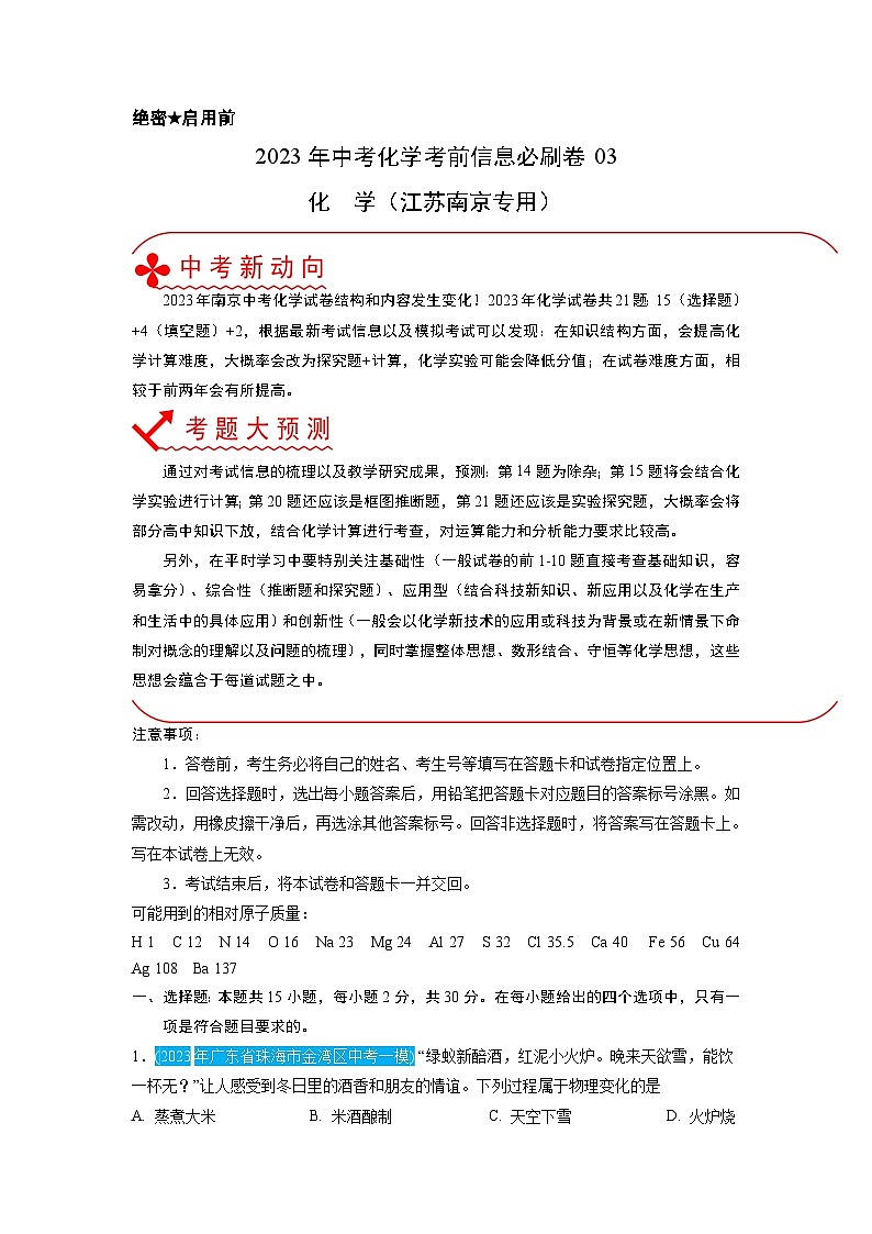 必刷卷03——2023年中考化学考前30天冲刺必刷卷（江苏南京专用）（原卷版）第1页
