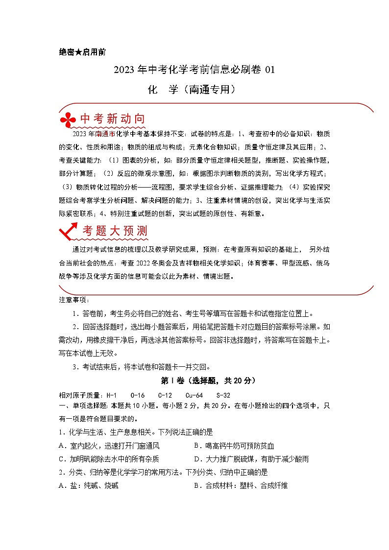 必刷卷01——2023年中考化学考前30天冲刺必刷卷（南通专用）（原卷版）第1页