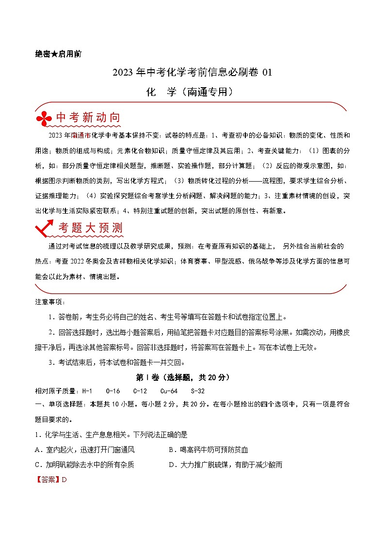 必刷卷01——2023年中考化学考前30天冲刺必刷卷（南通专用）（解析版）第1页