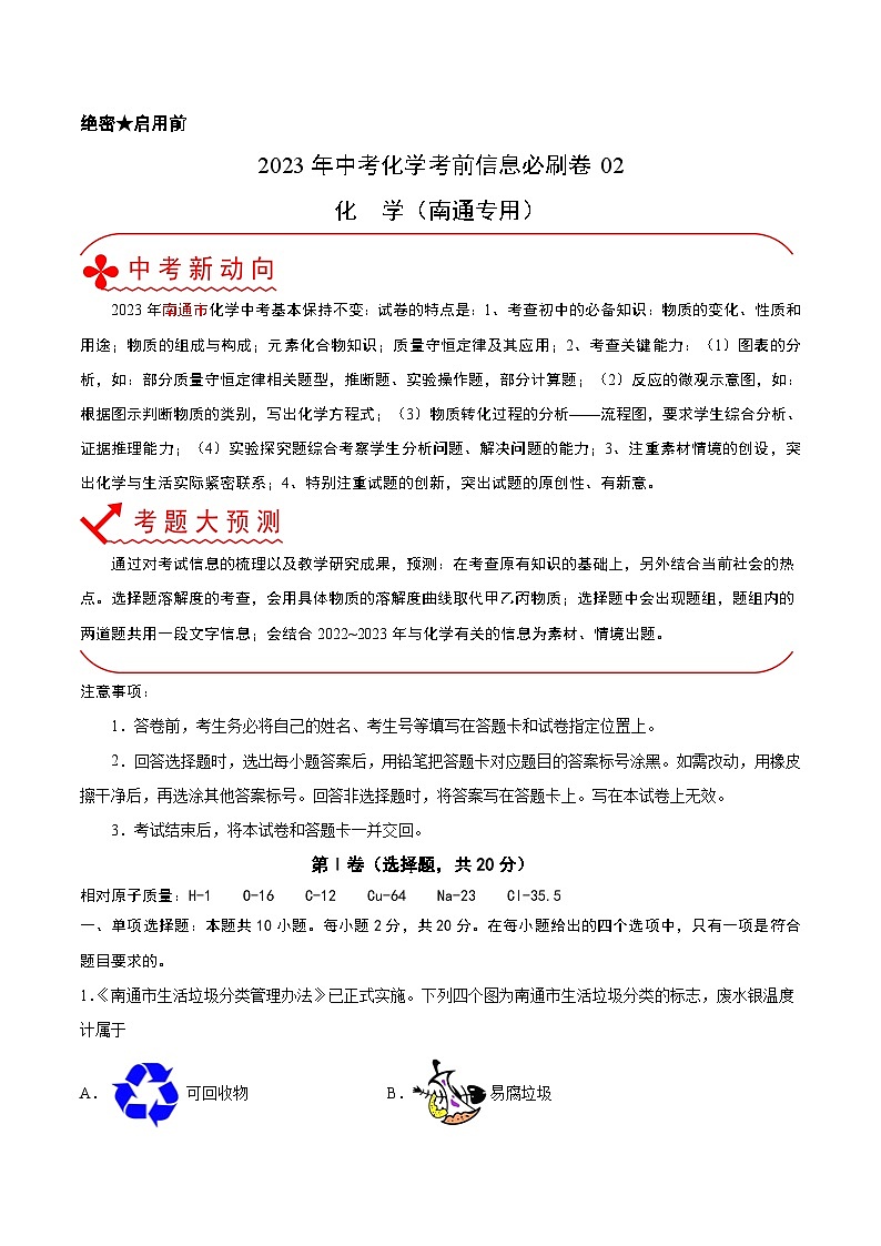 必刷卷02——2023年中考化学考前30天冲刺必刷卷（南通专用）（原卷版）第1页