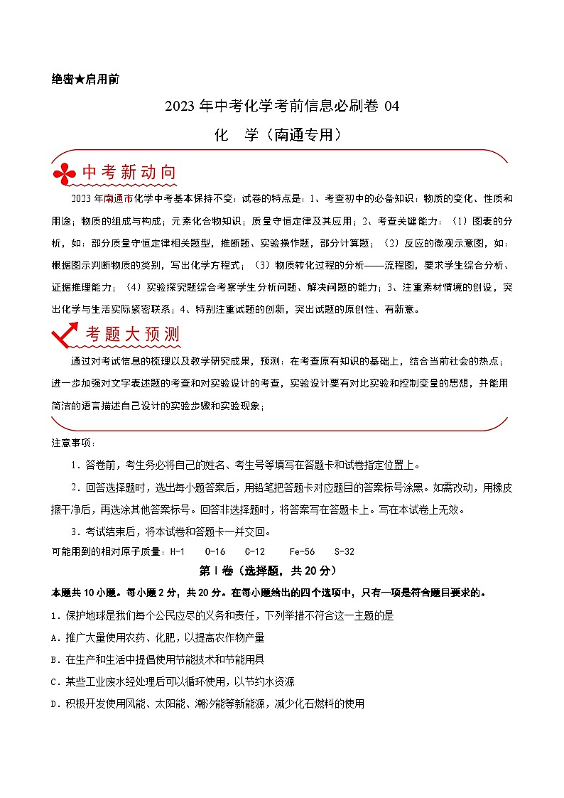 必刷卷04——2023年中考化学考前30天冲刺必刷卷（南通专用）（原卷版）第1页