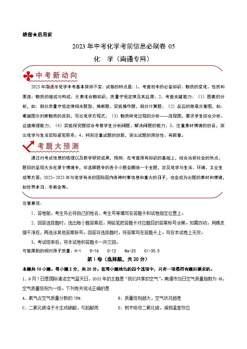 必刷卷05——2023年中考化学考前30天冲刺必刷卷（南通专用）（原卷版）第1页