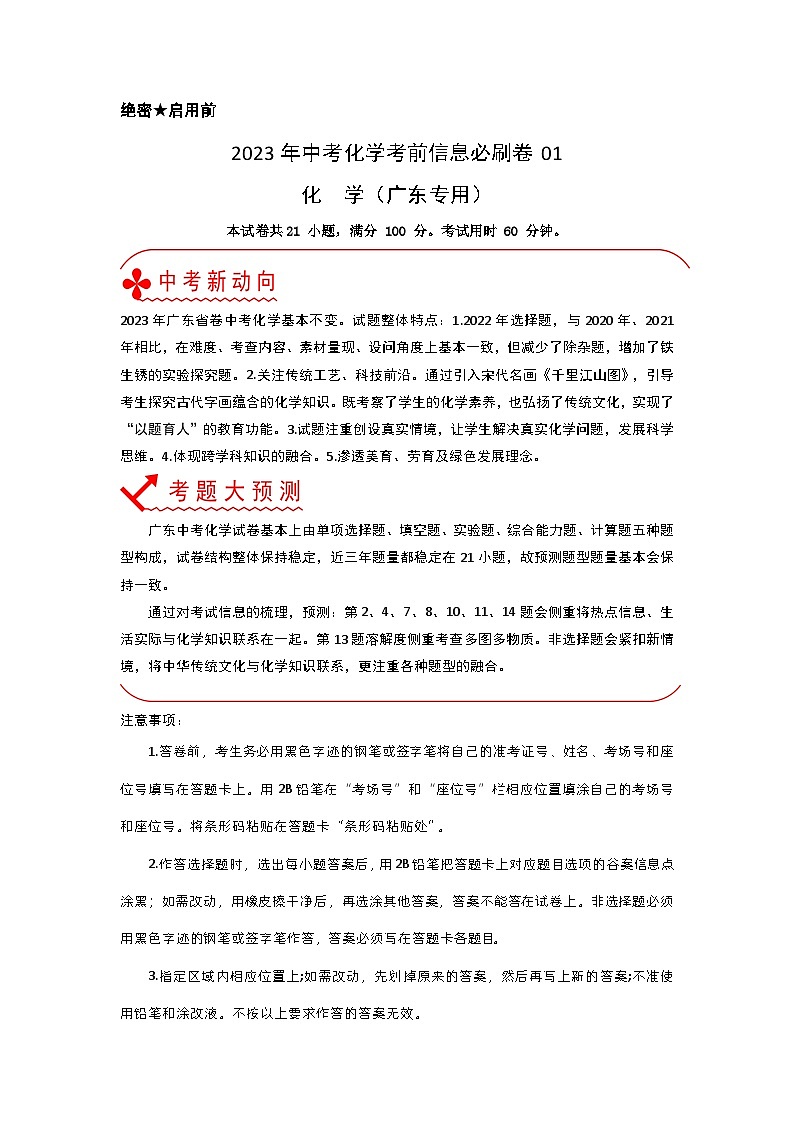 必刷卷01——2023年中考化学考前30天冲刺必刷卷（广东专用）（解析版）第1页