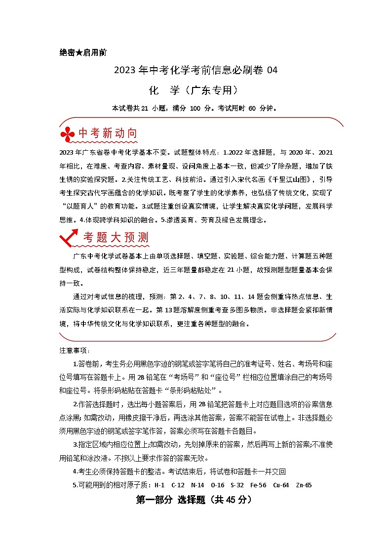 必刷卷04——2023年中考化学考前30天冲刺必刷卷（广东专用）（原卷版）第1页