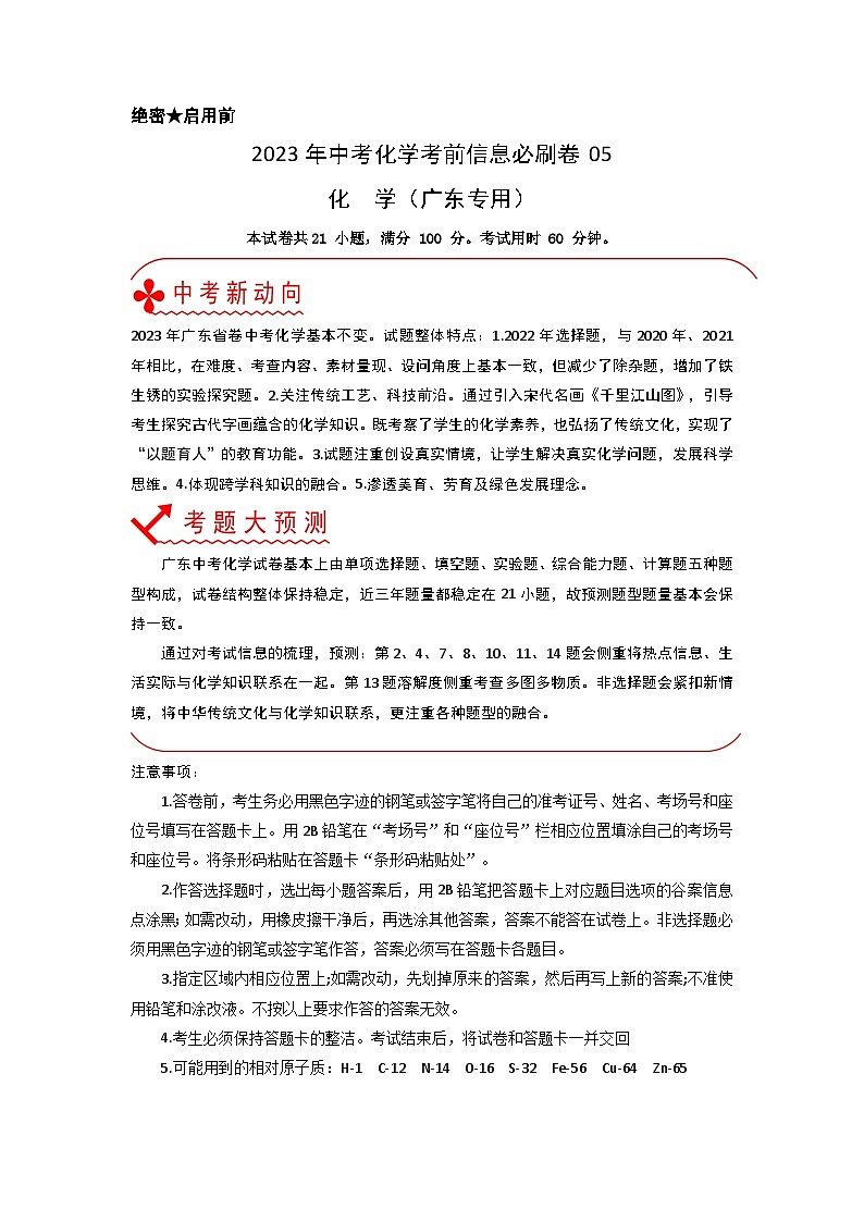必刷卷05——2023年中考化学考前30天冲刺必刷卷（广东专用）（原卷版）第1页