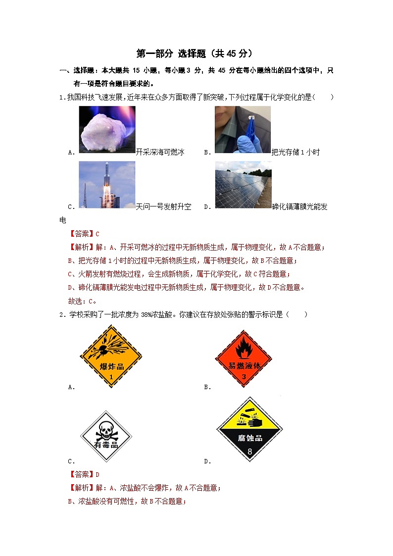 必刷卷05——2023年中考化学考前30天冲刺必刷卷（广东专用）（解析版）第2页