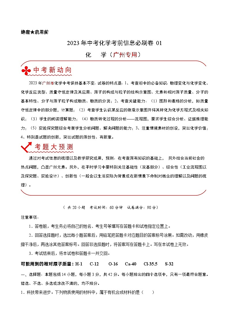 必刷卷01——2023年中考化学考前30天冲刺必刷卷（广州专用）（解析版）第1页