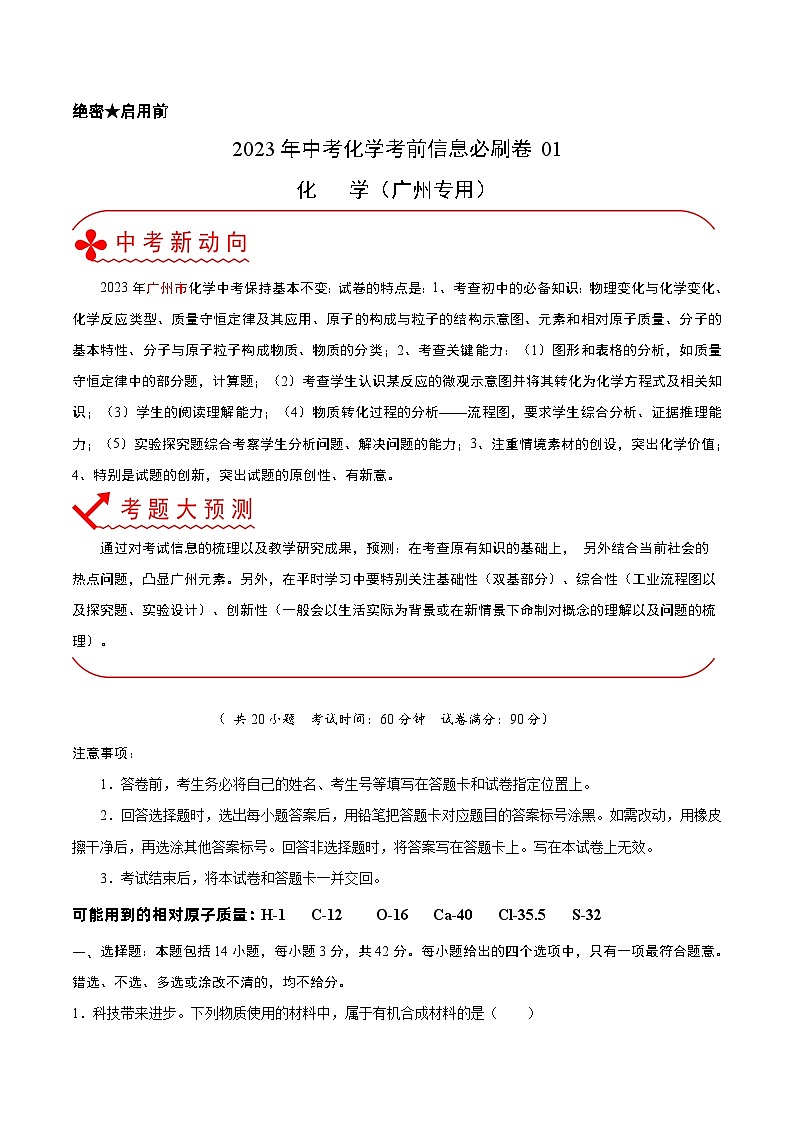 必刷卷01——2023年中考化学考前30天冲刺必刷卷（广州专用）（原卷版）第1页
