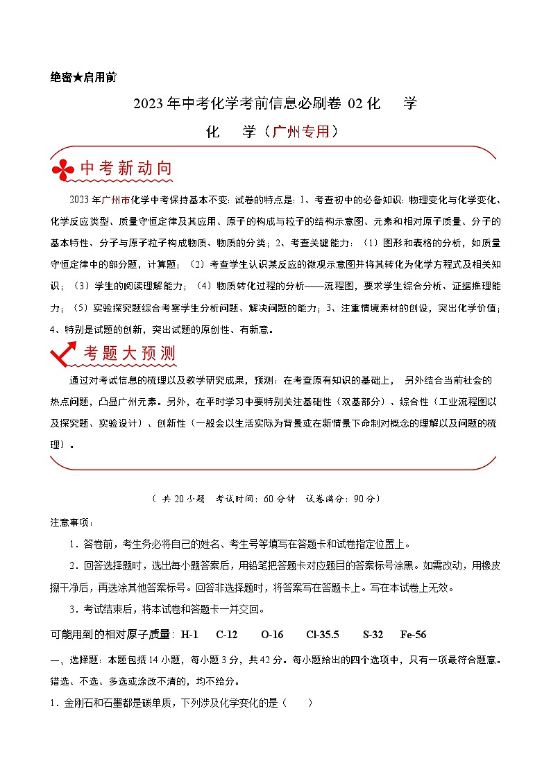 必刷卷02——2023年中考化学考前30天冲刺必刷卷（广州专用）（原卷版）第1页