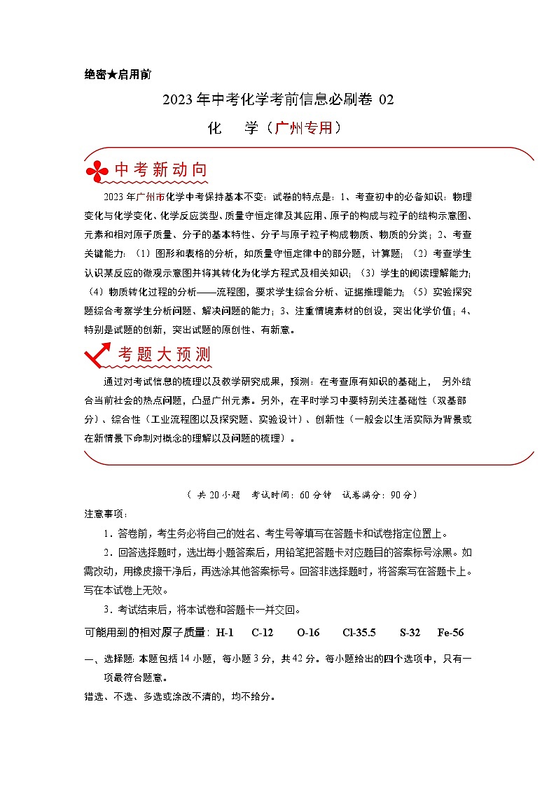 必刷卷02——2023年中考化学考前30天冲刺必刷卷（广州专用）（解析版）第1页