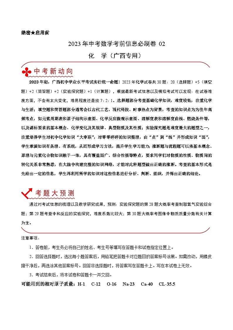 必刷卷02——2023年中考化学考前30天冲刺必刷卷（广西专用）（解析版）第1页