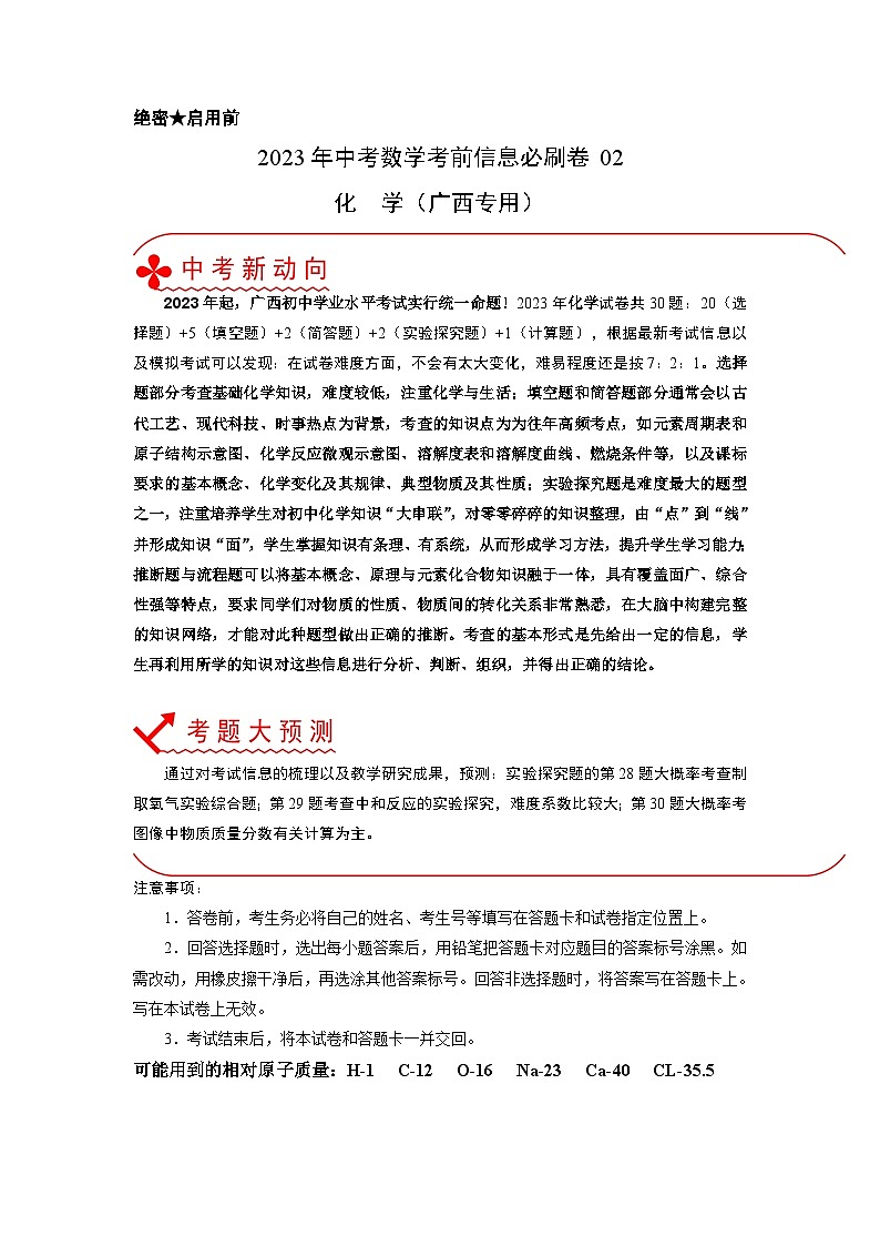 必刷卷02——2023年中考化学考前30天冲刺必刷卷（广西专用）（原卷版）第1页
