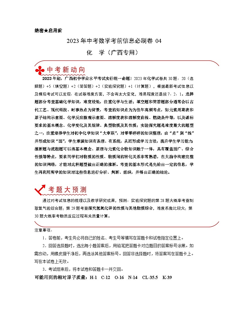 必刷卷04——2023年中考化学考前30天冲刺必刷卷（广西专用）（原卷版）第1页