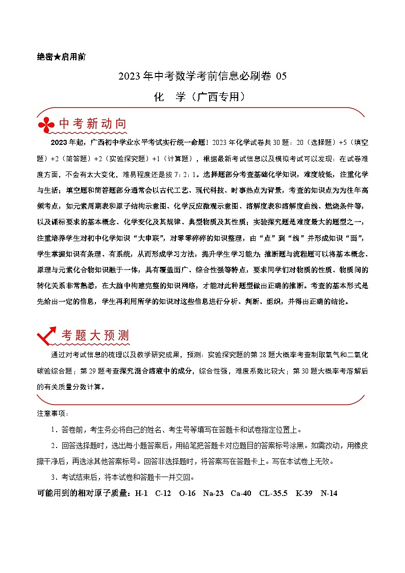 必刷卷05——2023年中考化学考前30天冲刺必刷卷（广西专用）（解析版）第1页