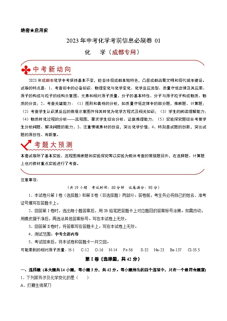 必刷卷01——2023年中考化学考前30天冲刺必刷卷（成都专用）（解析版）第1页