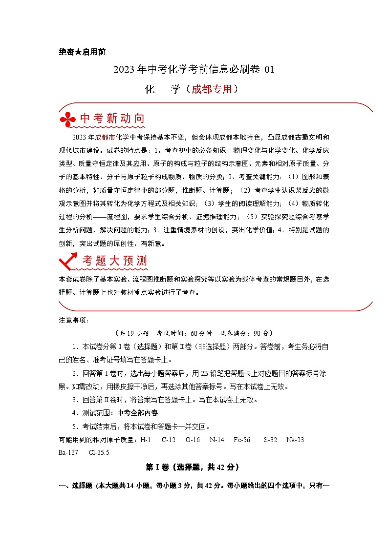 必刷卷01——2023年中考化学考前30天冲刺必刷卷（成都专用）（原卷版）第1页