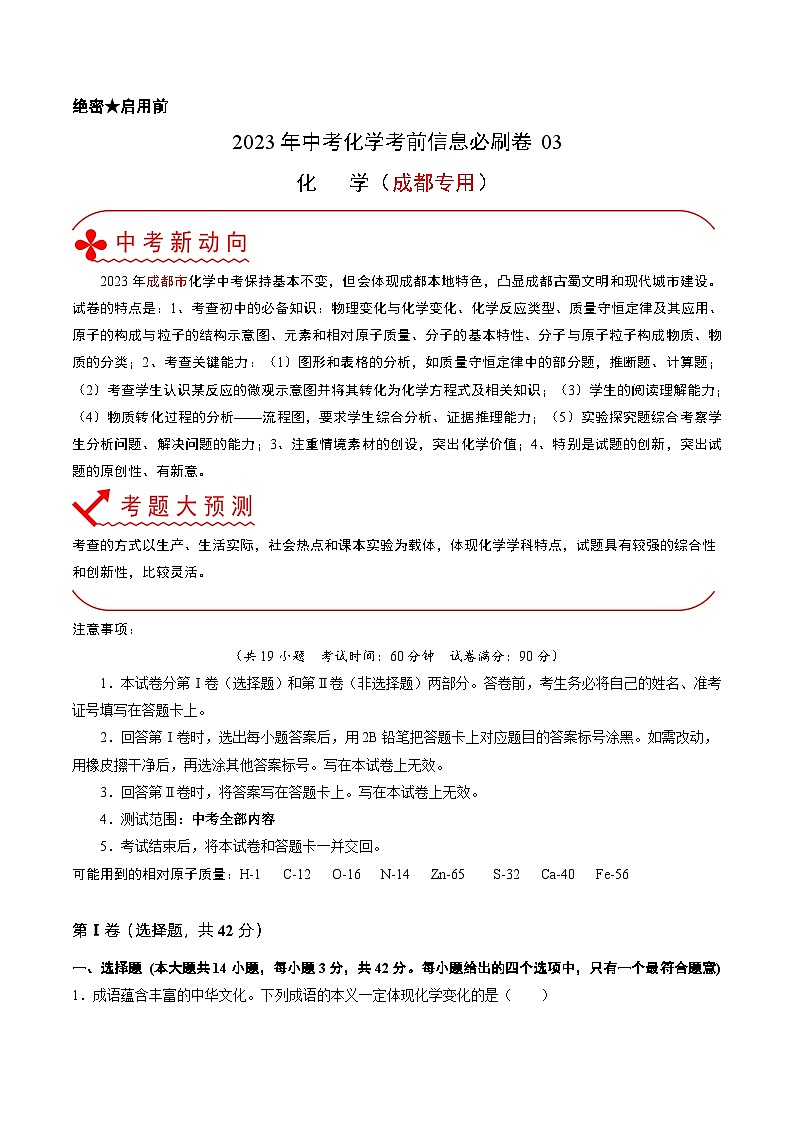 必刷卷03——2023年中考化学考前30天冲刺必刷卷（成都专用）（原卷版）第1页