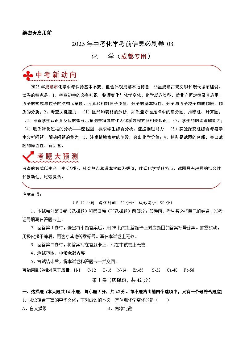 必刷卷03——2023年中考化学考前30天冲刺必刷卷（成都专用）（解析版）第1页