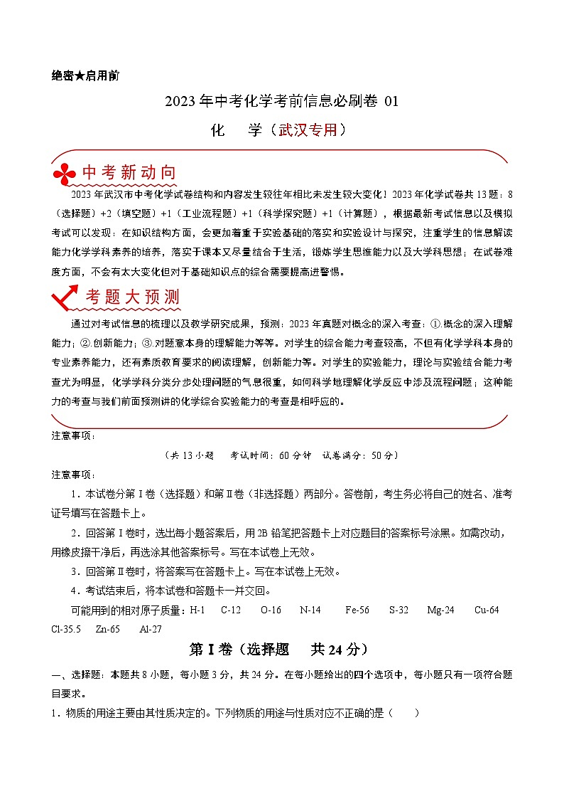 必刷卷01——2023年中考化学考前30天冲刺必刷卷（武汉专用）（原卷版）第1页