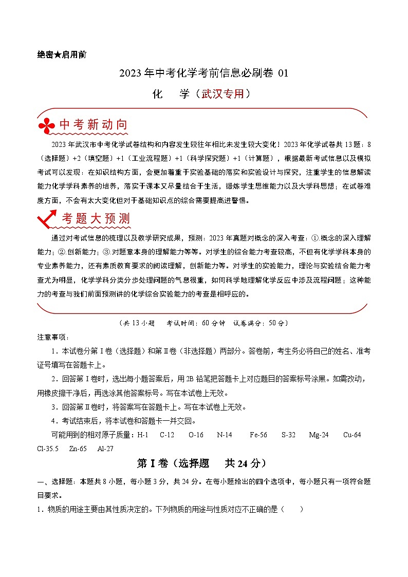 必刷卷01——2023年中考化学考前30天冲刺必刷卷（武汉专用）（解析版）第1页