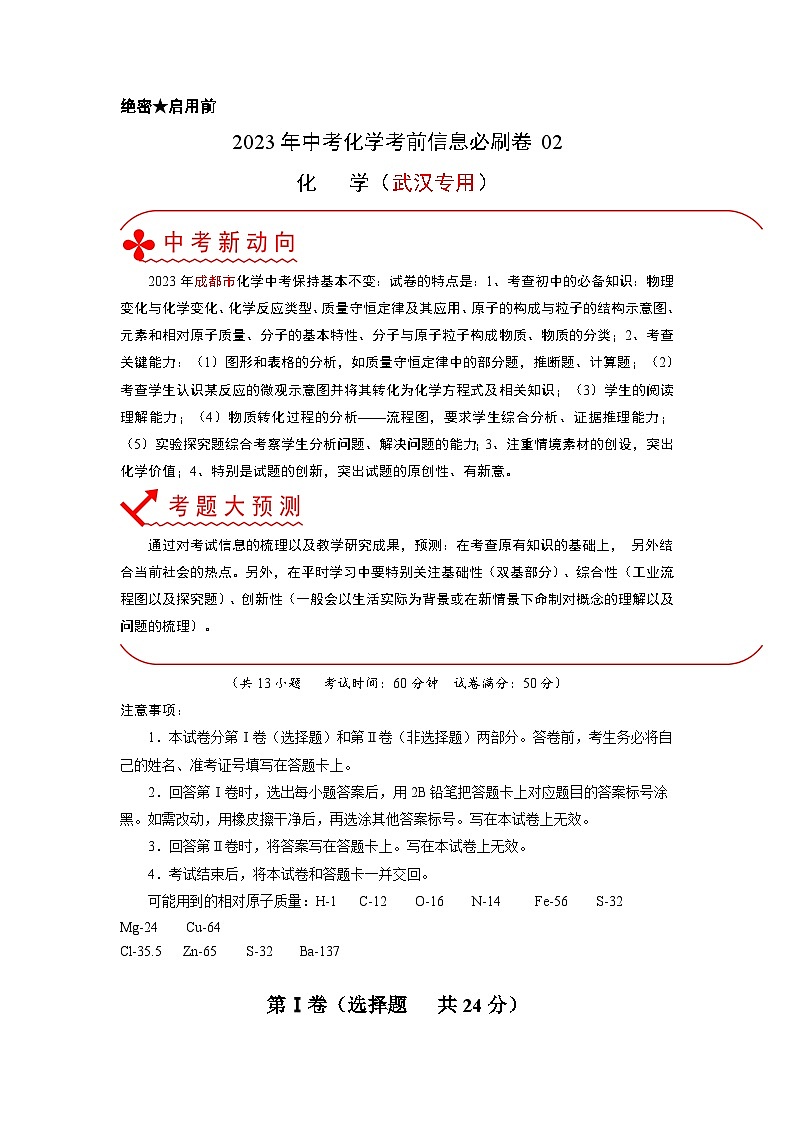 必刷卷02——2023年中考化学考前30天冲刺必刷卷（武汉专用）（原卷版）第1页