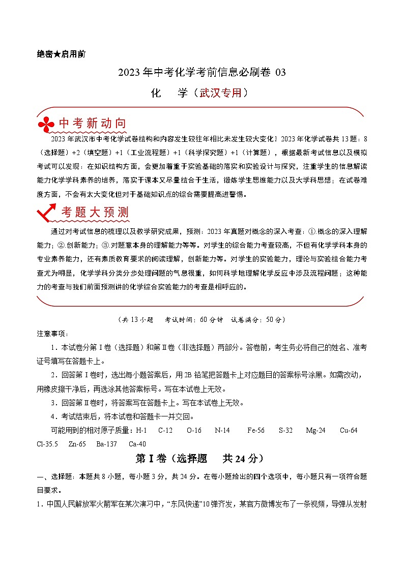 必刷卷03——2023年中考化学考前30天冲刺必刷卷（武汉专用）（解析版）第1页