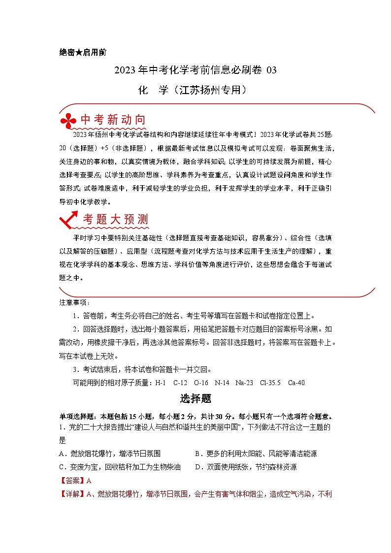 必刷卷03——2023年中考化学考前30天冲刺必刷卷（江苏扬州专用）01