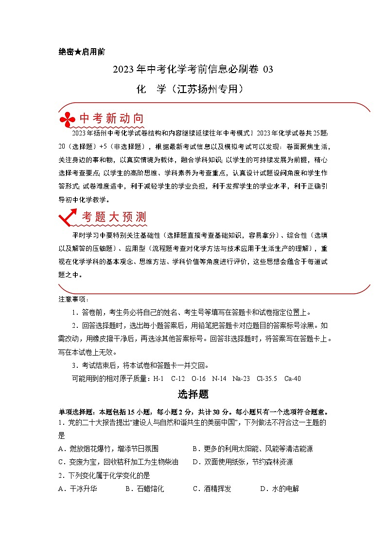 必刷卷03——2023年中考化学考前30天冲刺必刷卷（江苏扬州专用）01