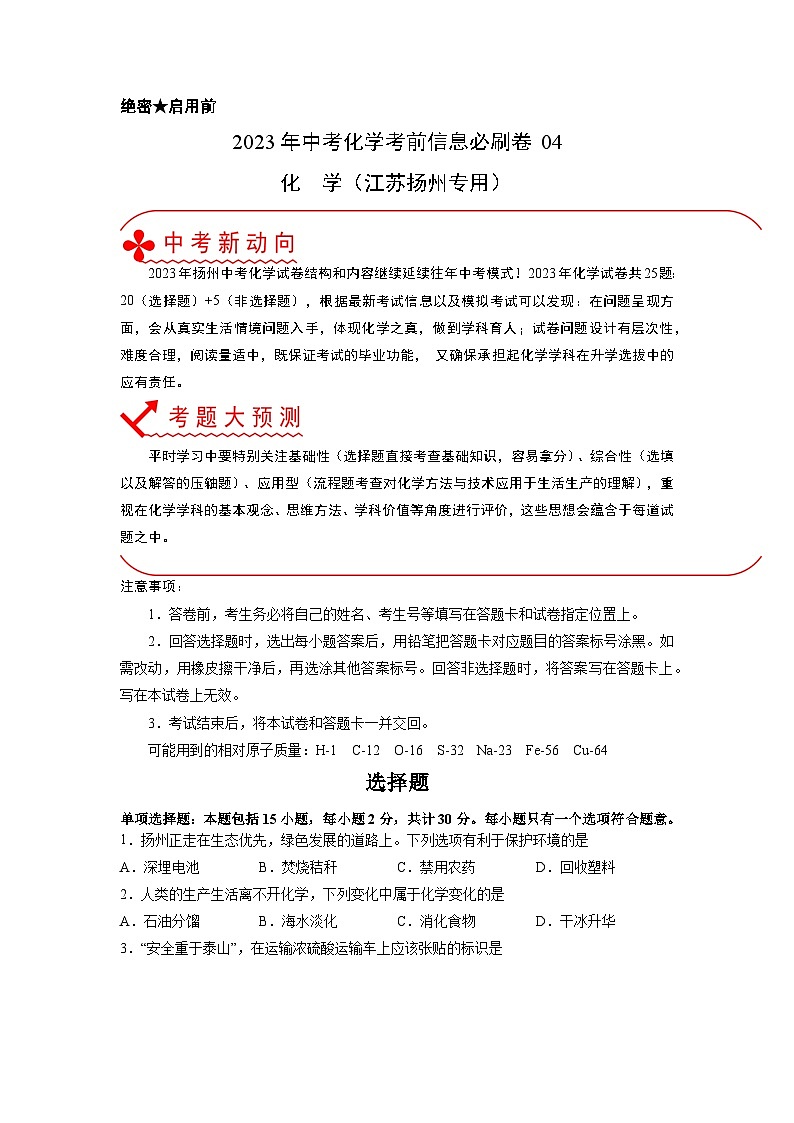 2023年中考化学考前30天冲刺必刷卷（江苏扬州专用）原卷版第1页