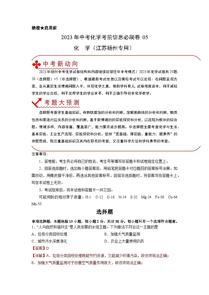 2023年中考化学考前30天冲刺必刷卷（江苏扬州专用）解析版第1页