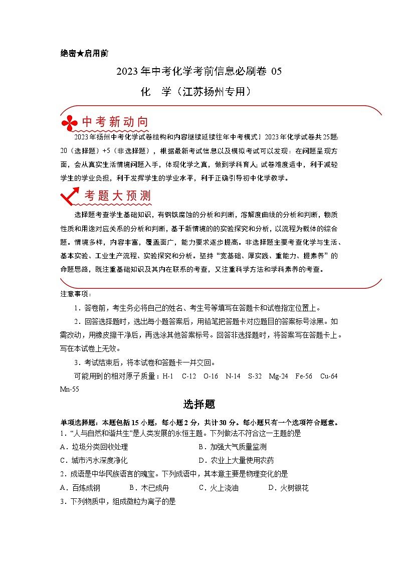 2023年中考化学考前30天冲刺必刷卷（江苏扬州专用）原卷版第1页