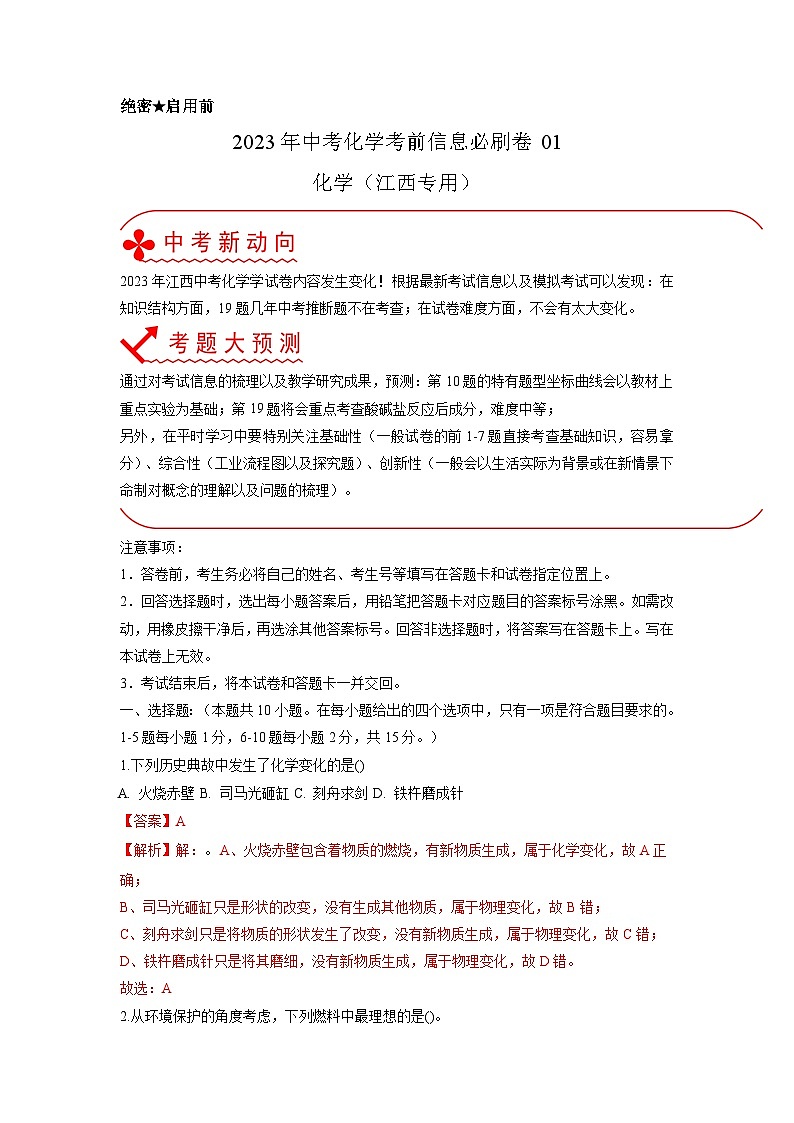 必刷卷01——2023年中考化学考前30天冲刺必刷卷（江西专用）（解析版）第1页
