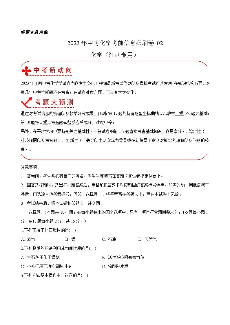 必刷卷02——2023年中考化学考前30天冲刺必刷卷（江西专用）（原卷版）第1页