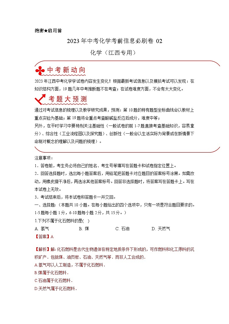 必刷卷02——2023年中考化学考前30天冲刺必刷卷（江西专用）（解析版）第1页