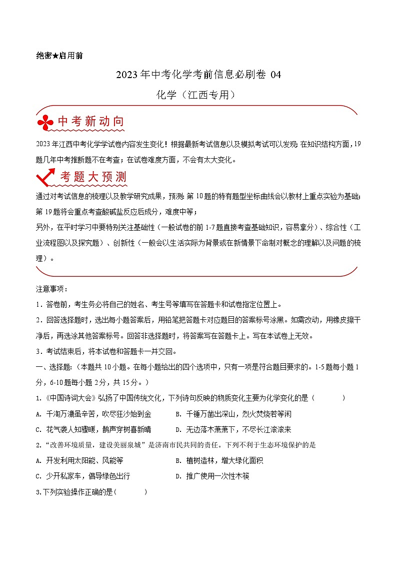 必刷卷04——2023年中考化学考前30天冲刺必刷卷（江西专用）（原卷版）第1页