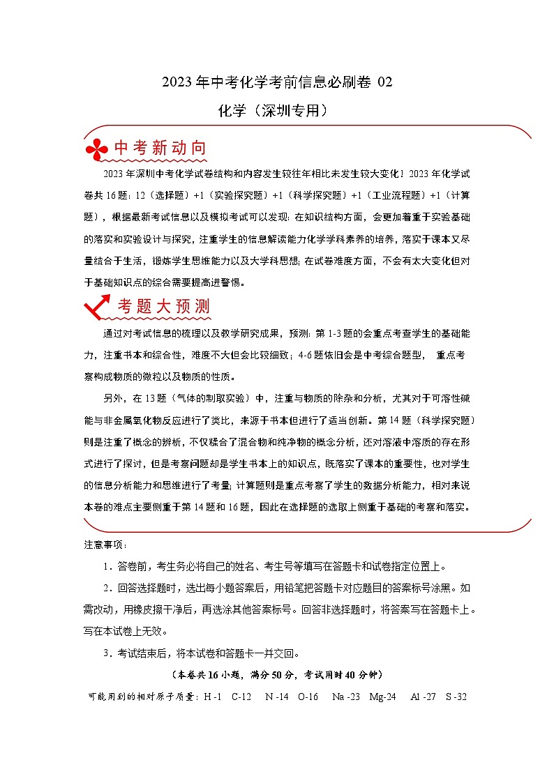 必刷卷02——2023年中考化学考前30天冲刺必刷卷（深圳专用）（原卷版）第1页